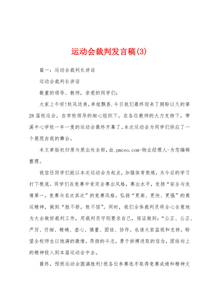 运动会裁判发言稿.docx_第1页