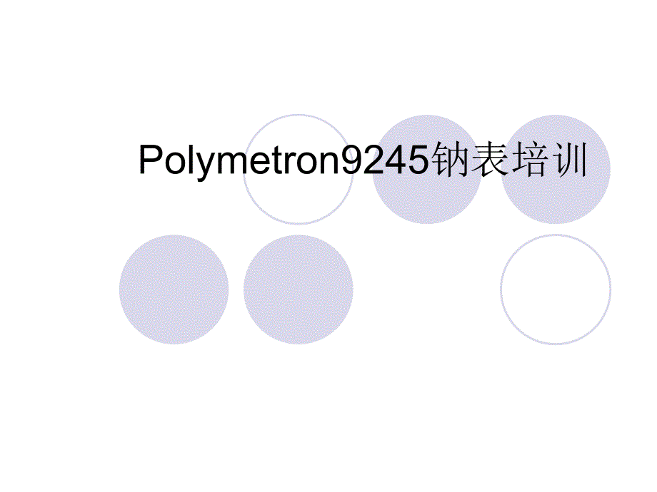 olymetron9245钠表培训_第1页