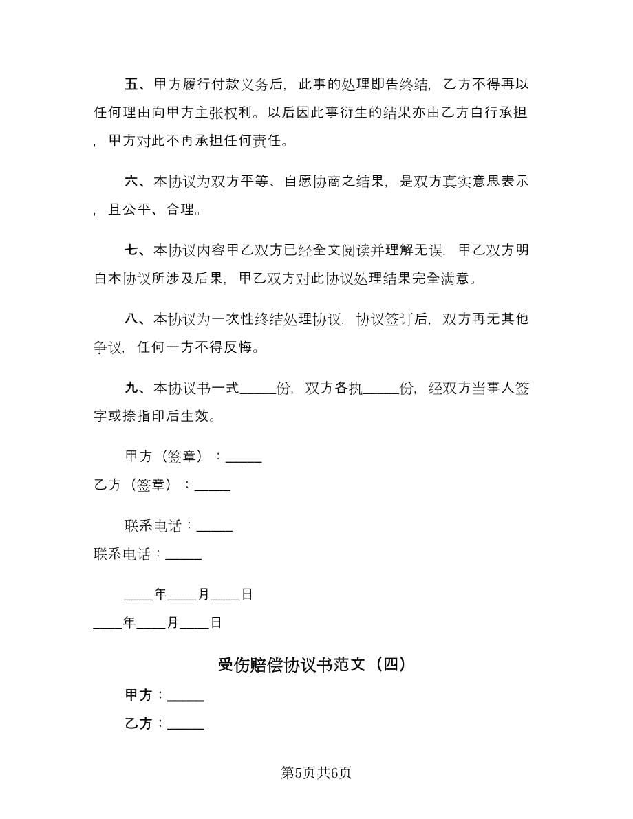 受伤赔偿协议书范文（四篇）.doc_第5页