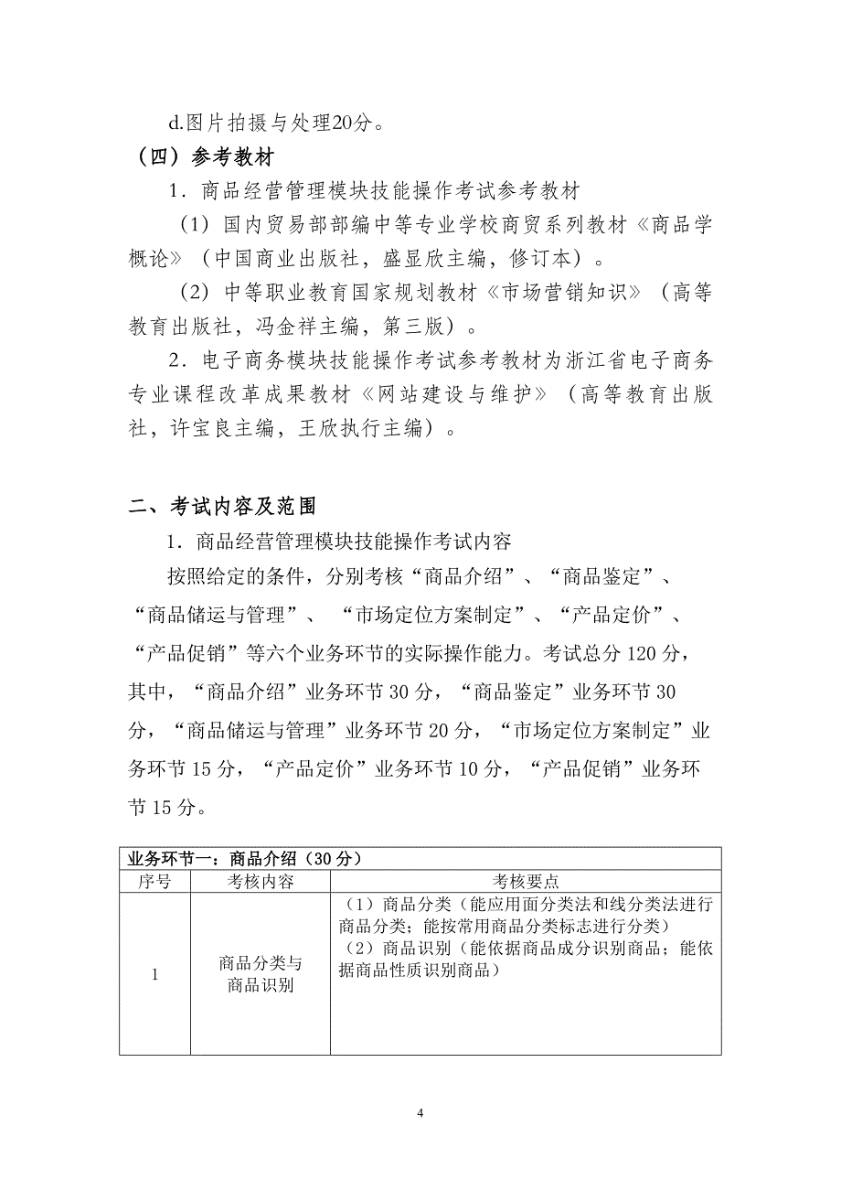 精品资料（2021-2022年收藏）浙江高校招生职业技能考试大纲中国教育在线_第4页