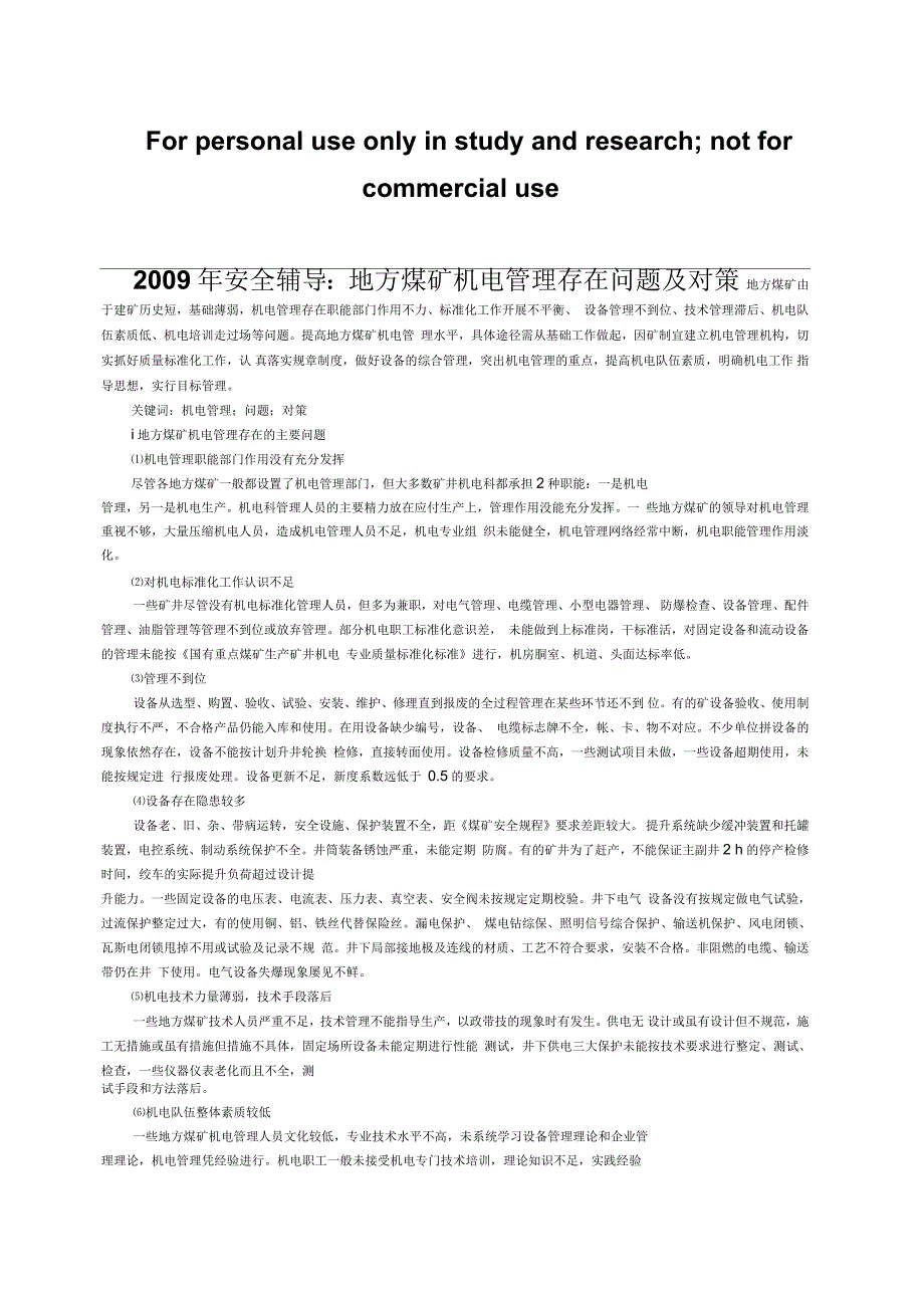 安全辅导：地方煤矿机电管理存在问题及对策_第1页