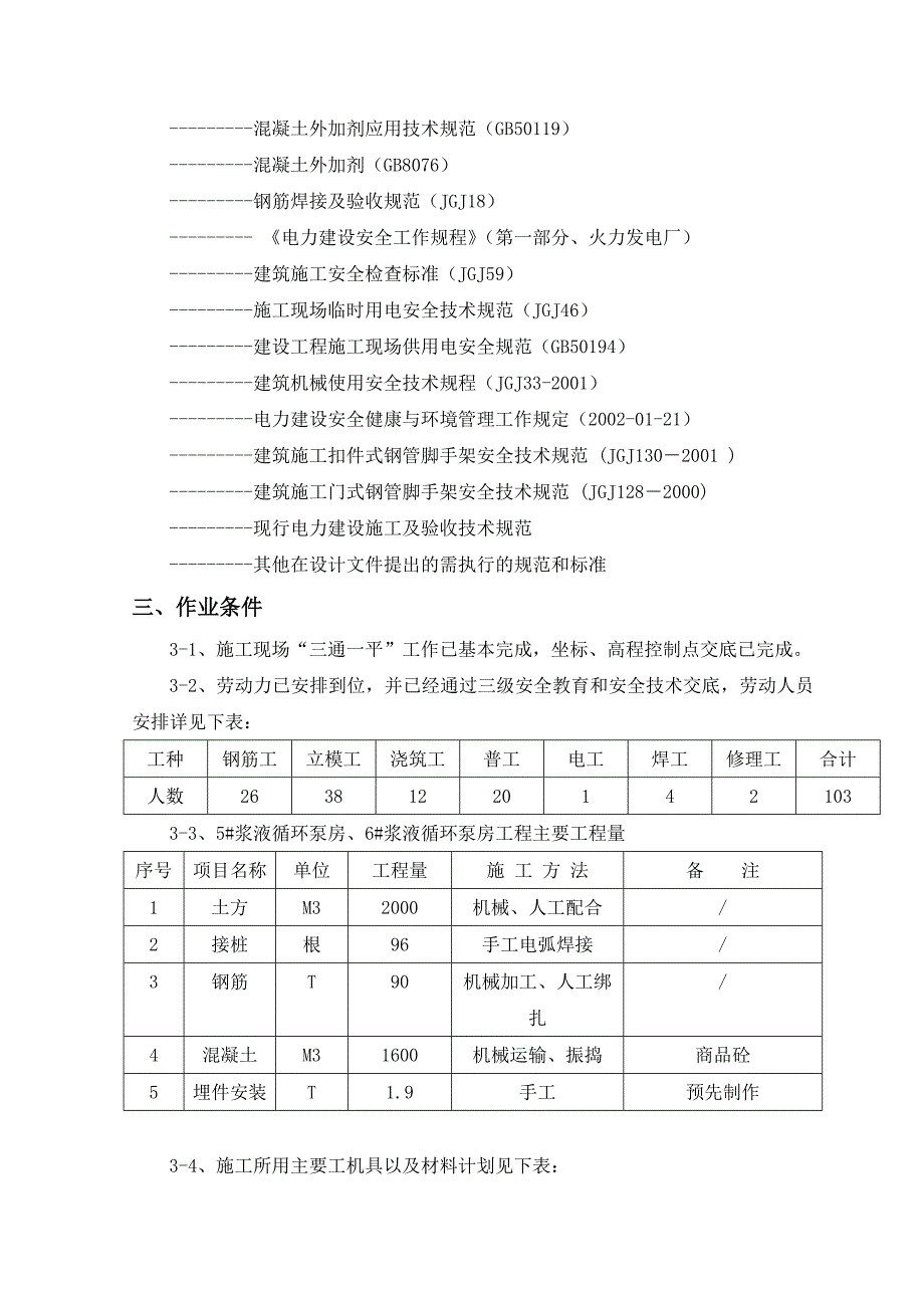 [江苏]发电厂机组烟气脱硫工程循环浆液泵房施工作业指导书.doc_第3页