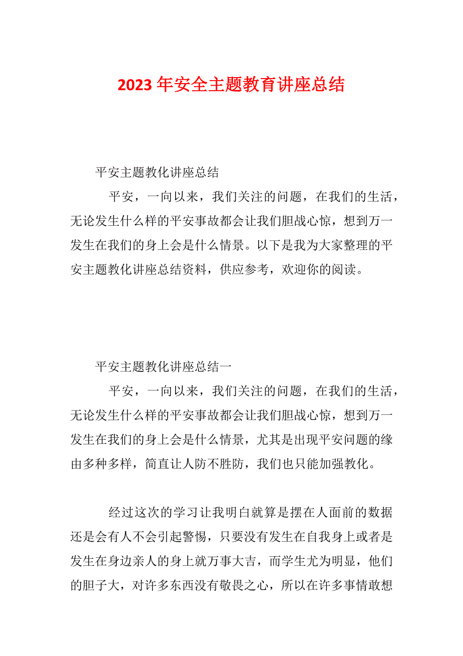 2023年安全主题教育讲座总结_第1页