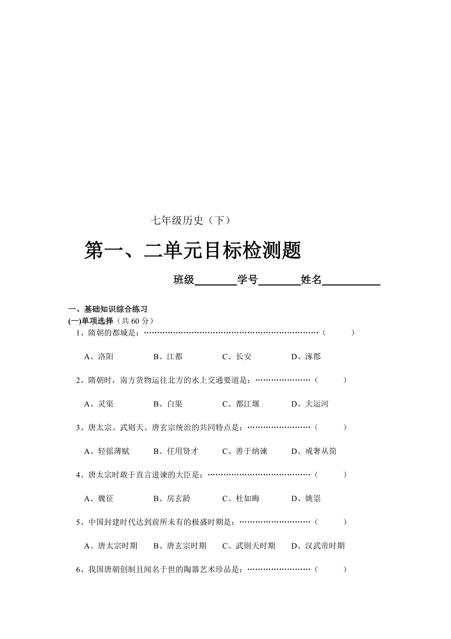 七年级历史(下)第一、二单元自我检测题.doc_第1页