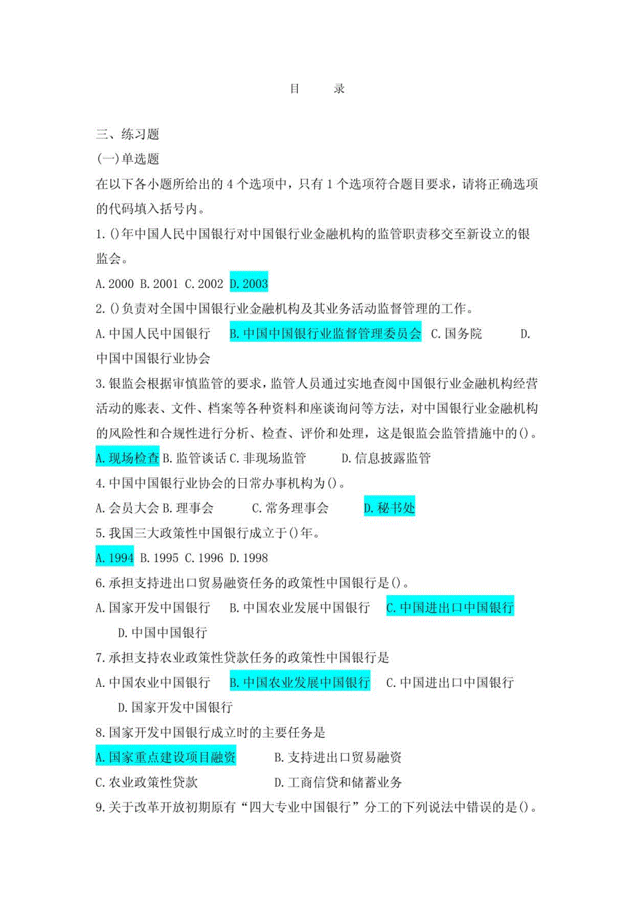 中国银行招聘考试模拟题116_第1页