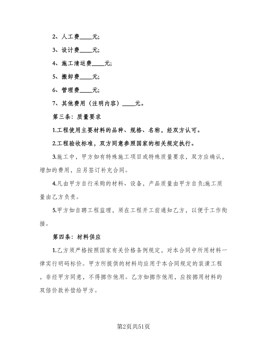 家庭装修合同协议书范文（九篇）.doc_第2页