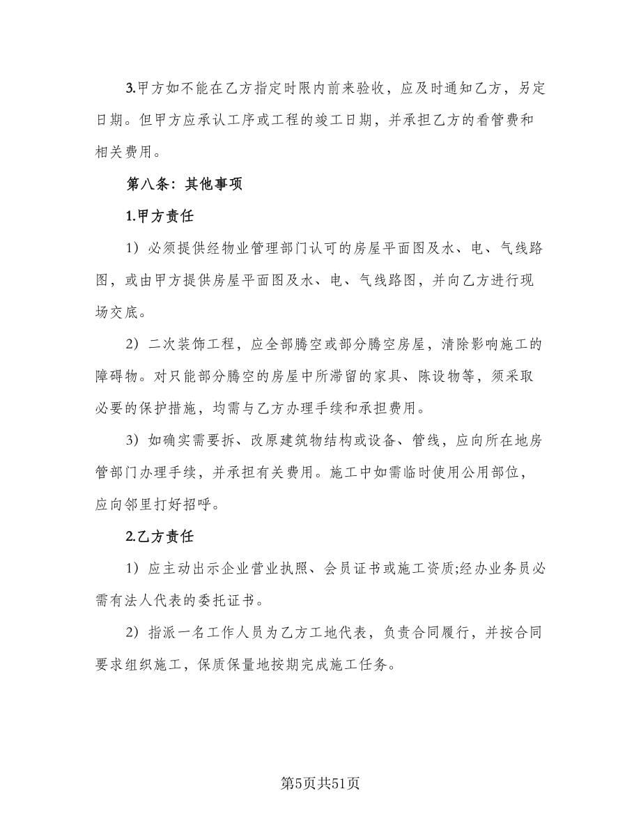 家庭装修合同协议书范文（九篇）.doc_第5页