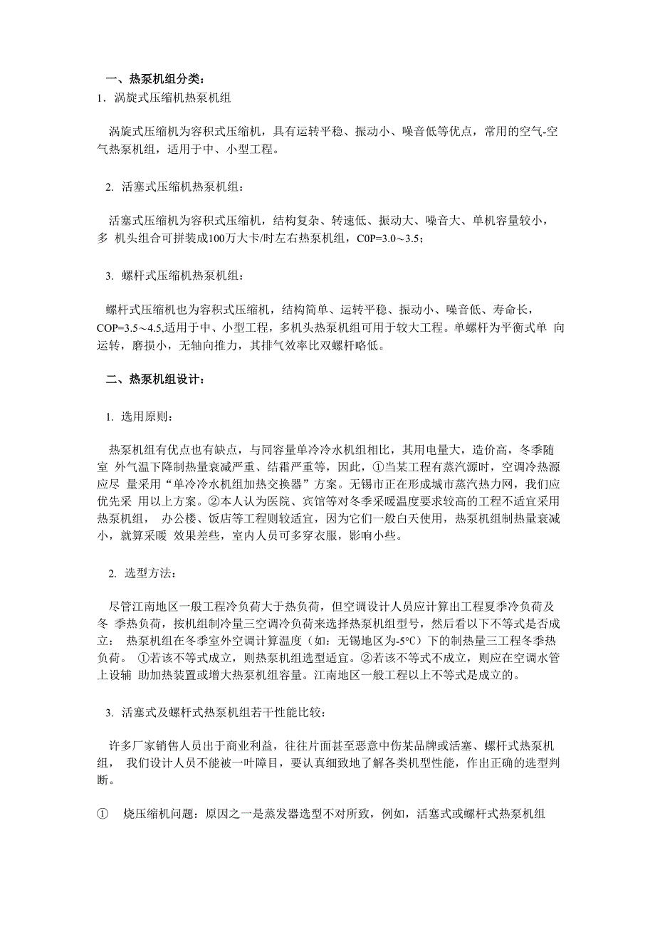 热泵机组的分类、选型、设计_第1页