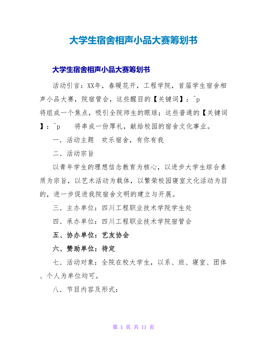 大学生宿舍相声小品大赛策划书.doc_第1页