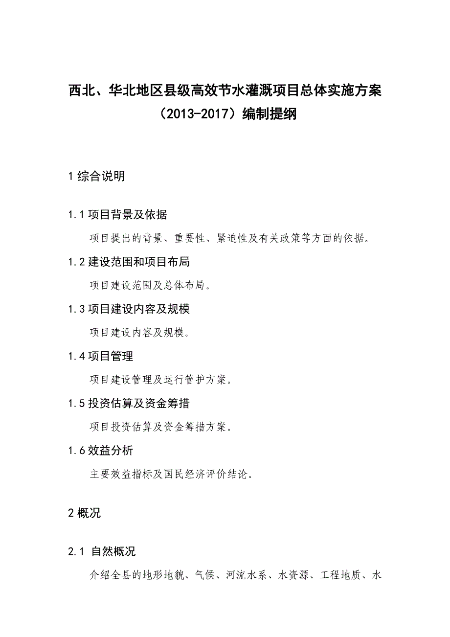 西北华北高效节水灌溉总体实施方案_第1页