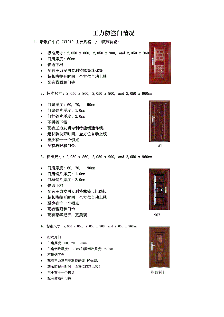 王力防盗门产品情况.doc_第1页