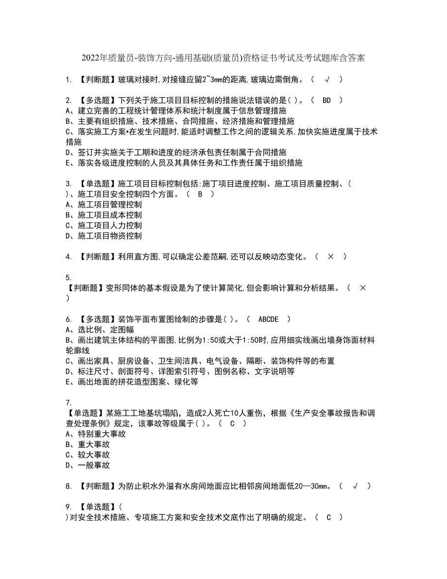 2022年质量员-装饰方向-通用基础(质量员)资格证书考试及考试题库含答案套卷19_第1页