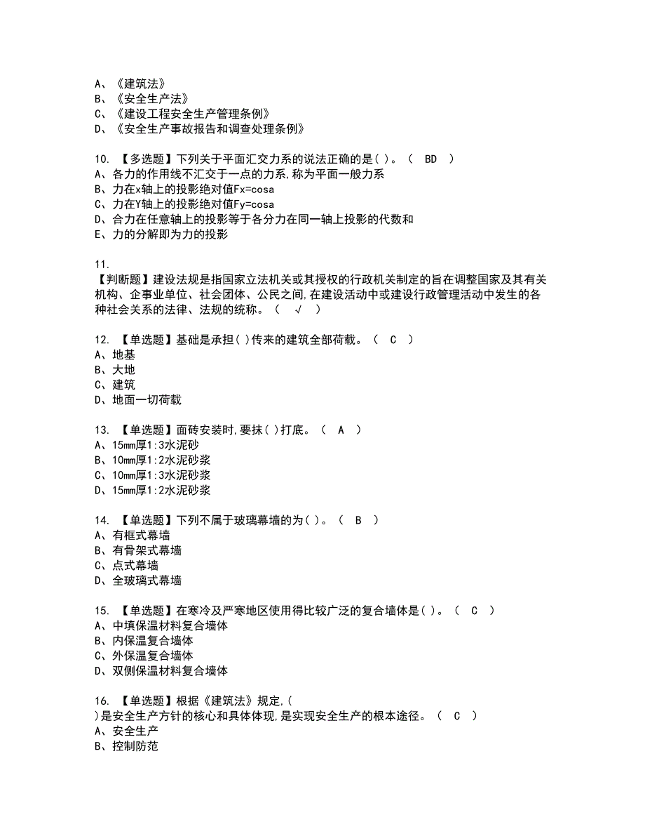 2022年质量员-装饰方向-通用基础(质量员)资格证书考试及考试题库含答案套卷19_第2页