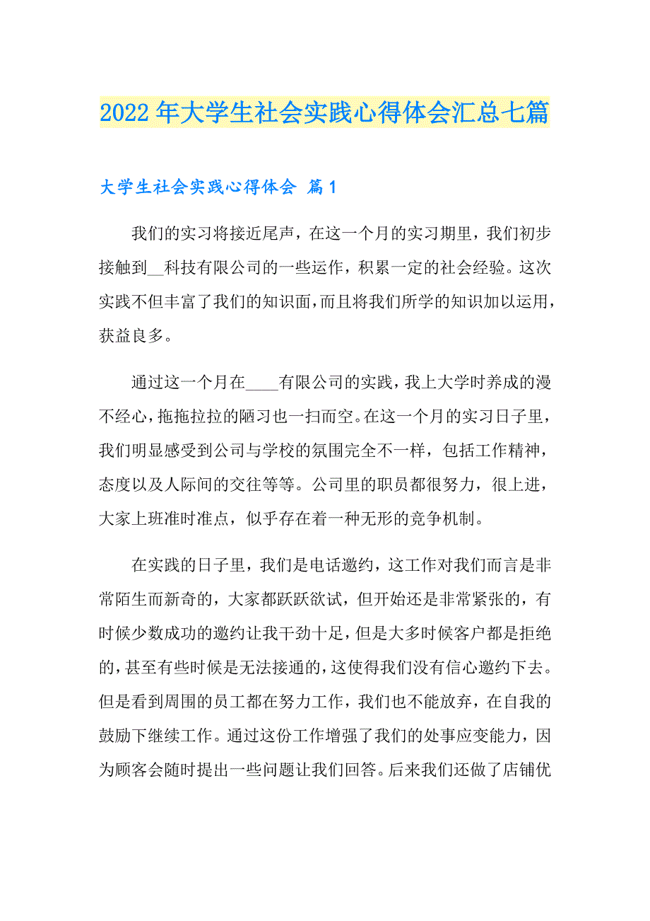 2022年大学生社会实践心得体会汇总七篇【精选】_第1页