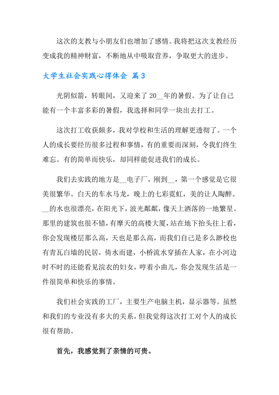 2022年大学生社会实践心得体会汇总七篇【精选】_第3页