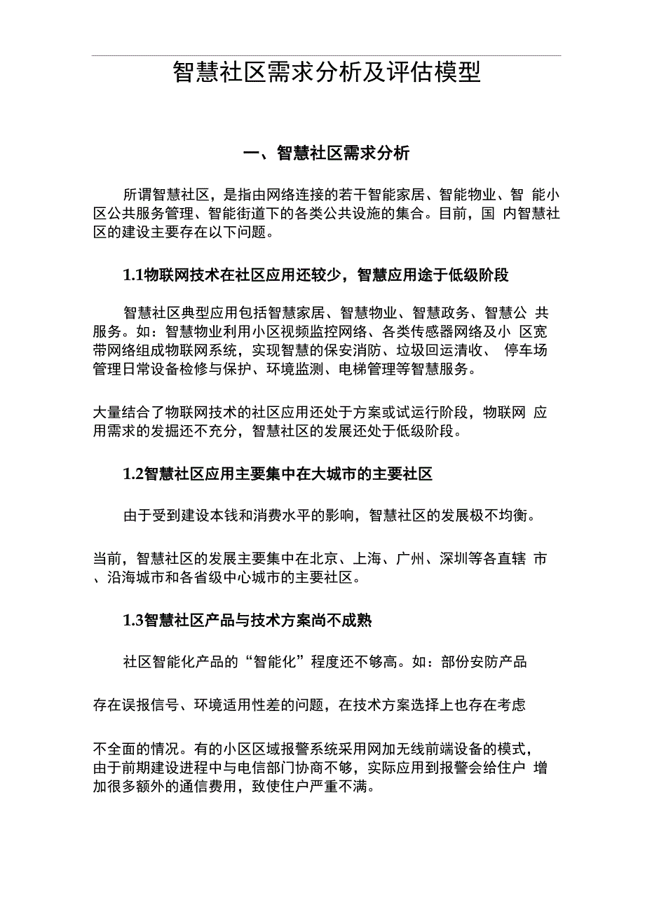 智慧社区需求分析及评估模型_第1页