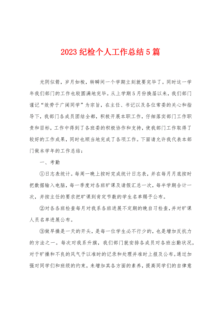 2023年纪检个人工作总结5篇.doc_第1页