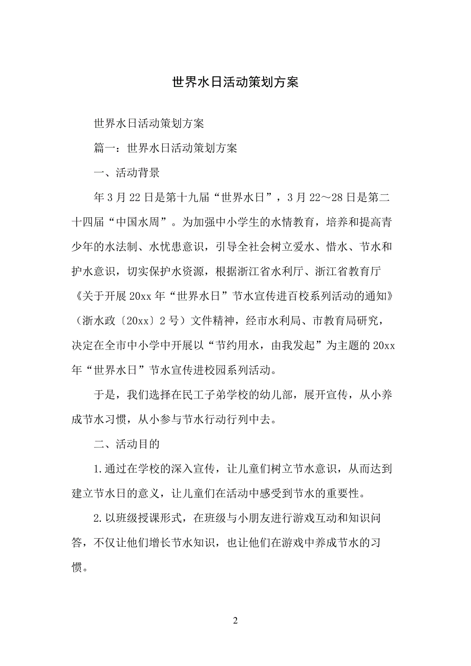 世界水日活动策划方案_1_第2页