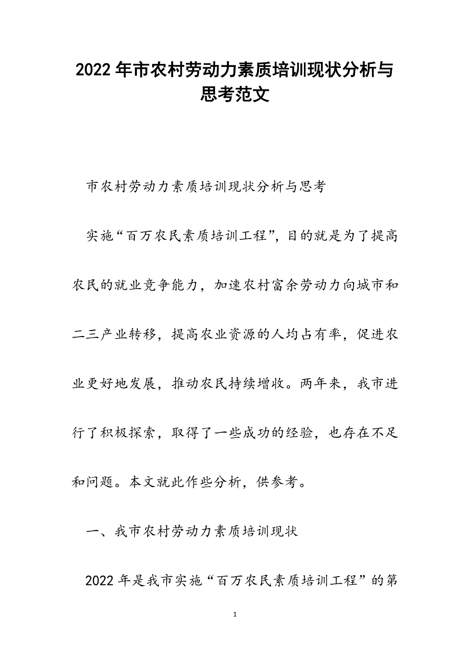 市农村劳动力素质培训现状分析与思考.docx_第1页