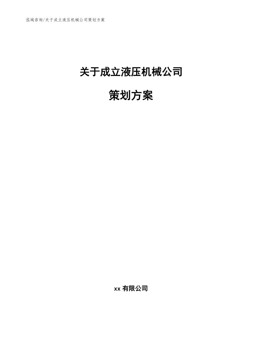 关于成立液压机械公司策划方案参考范文_第1页