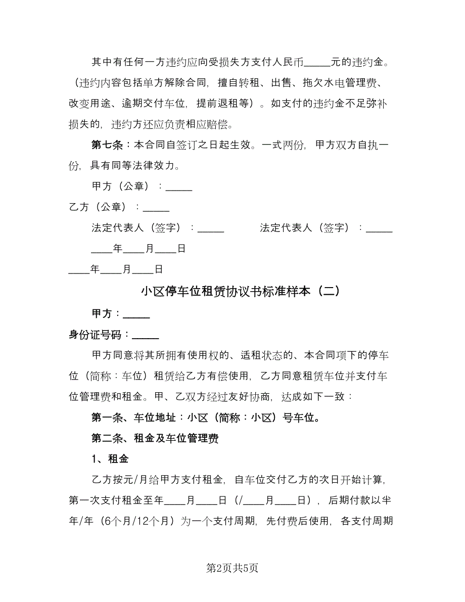 小区停车位租赁协议书标准样本（二篇）.doc_第2页