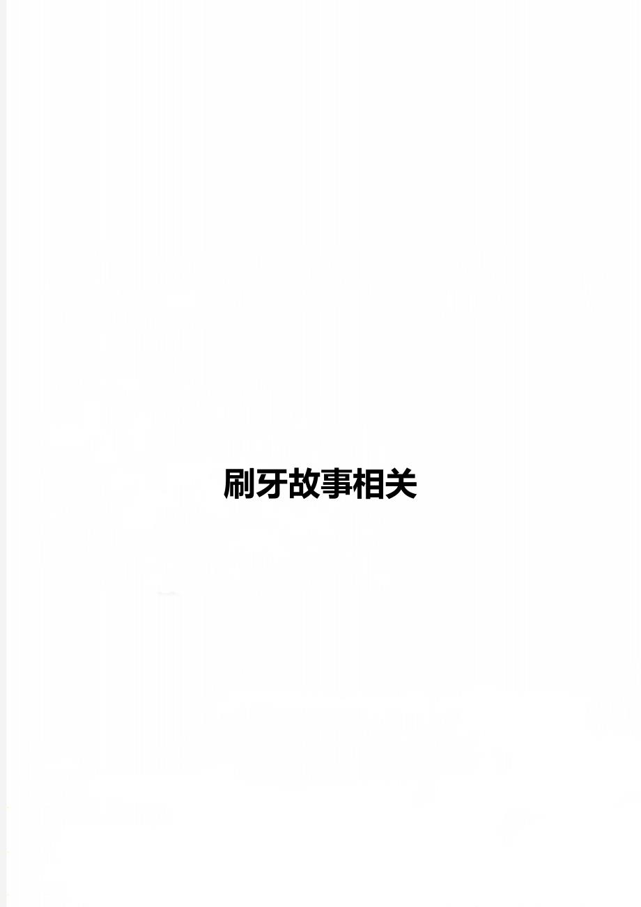 刷牙故事相关_第1页