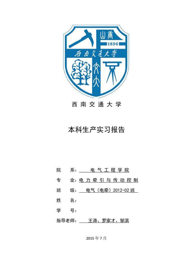 西南交通大学生产实习报告.docx