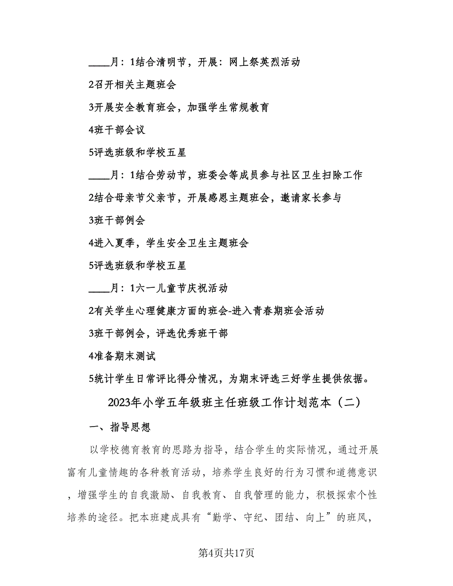 2023年小学五年级班主任班级工作计划范本（五篇）.doc_第4页