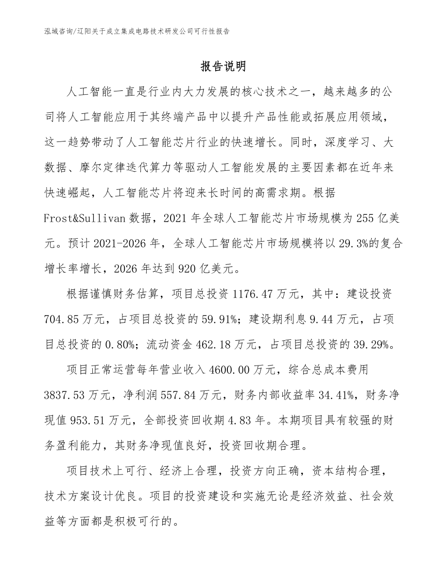 辽阳关于成立集成电路技术研发公司可行性报告模板范文_第1页