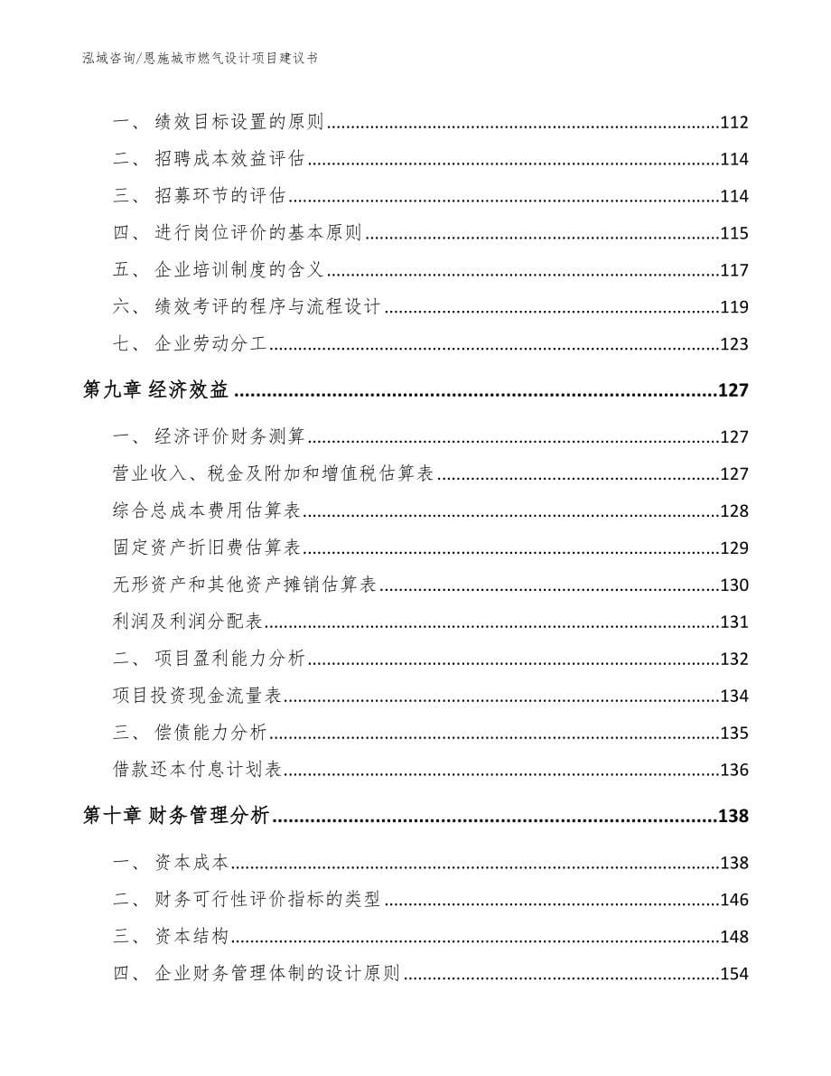 恩施城市燃气设计项目建议书_模板参考_第5页