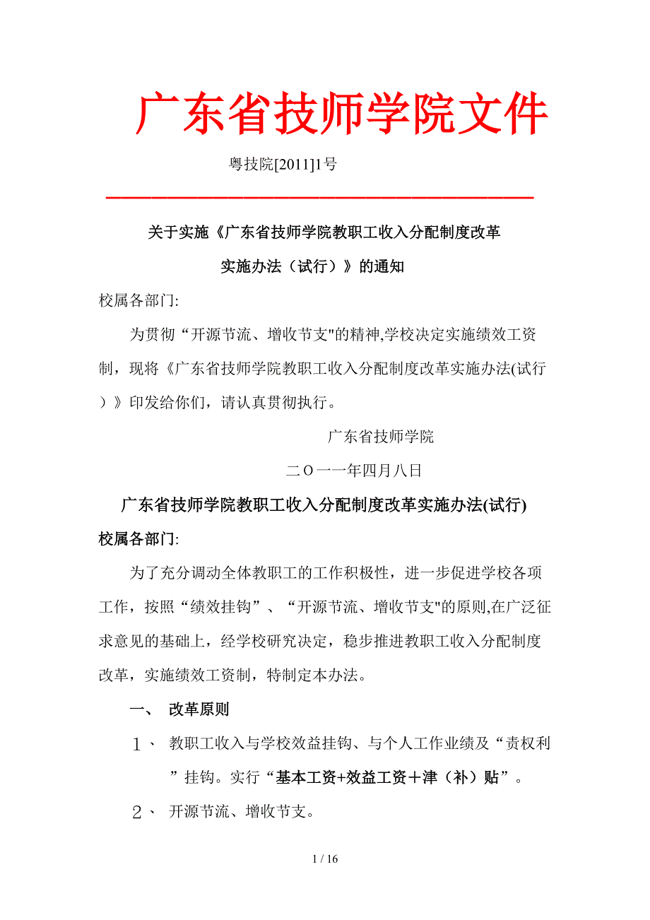 教职工收入分配制度改革_第1页