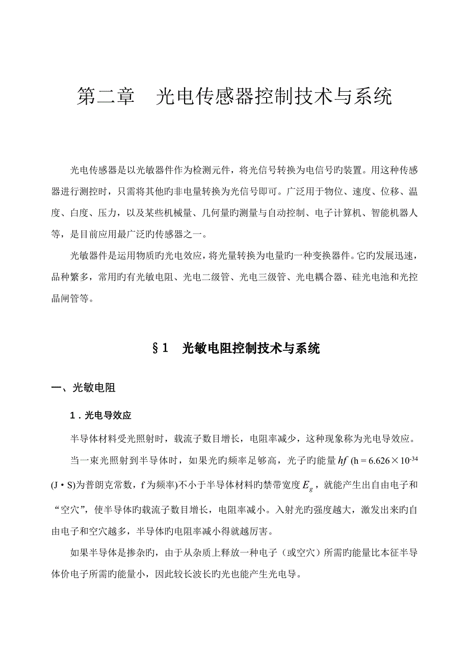 光电传感器及控制基础系统_第1页