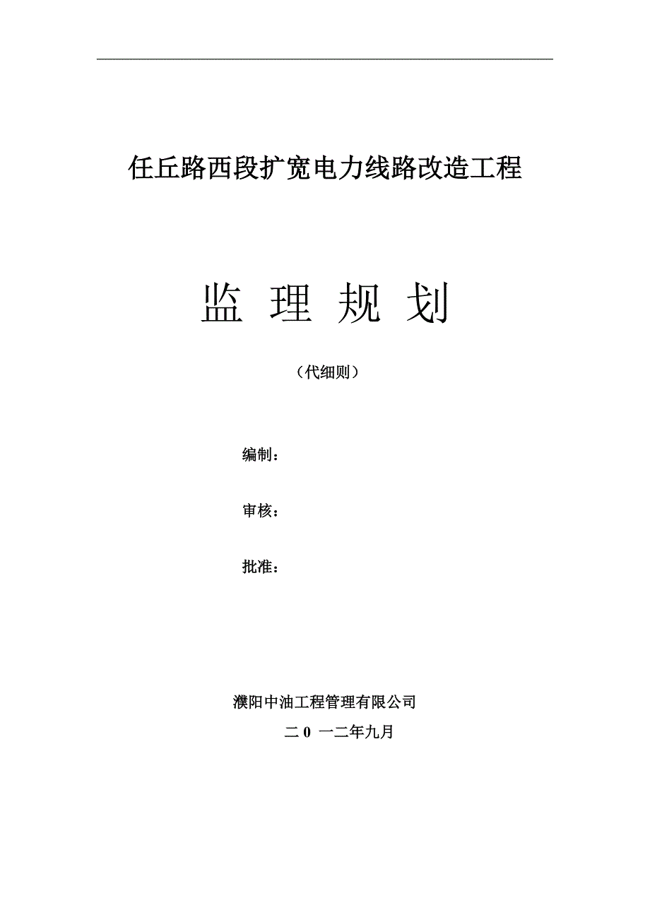 任丘路线路改造工程监理规划.doc_第1页