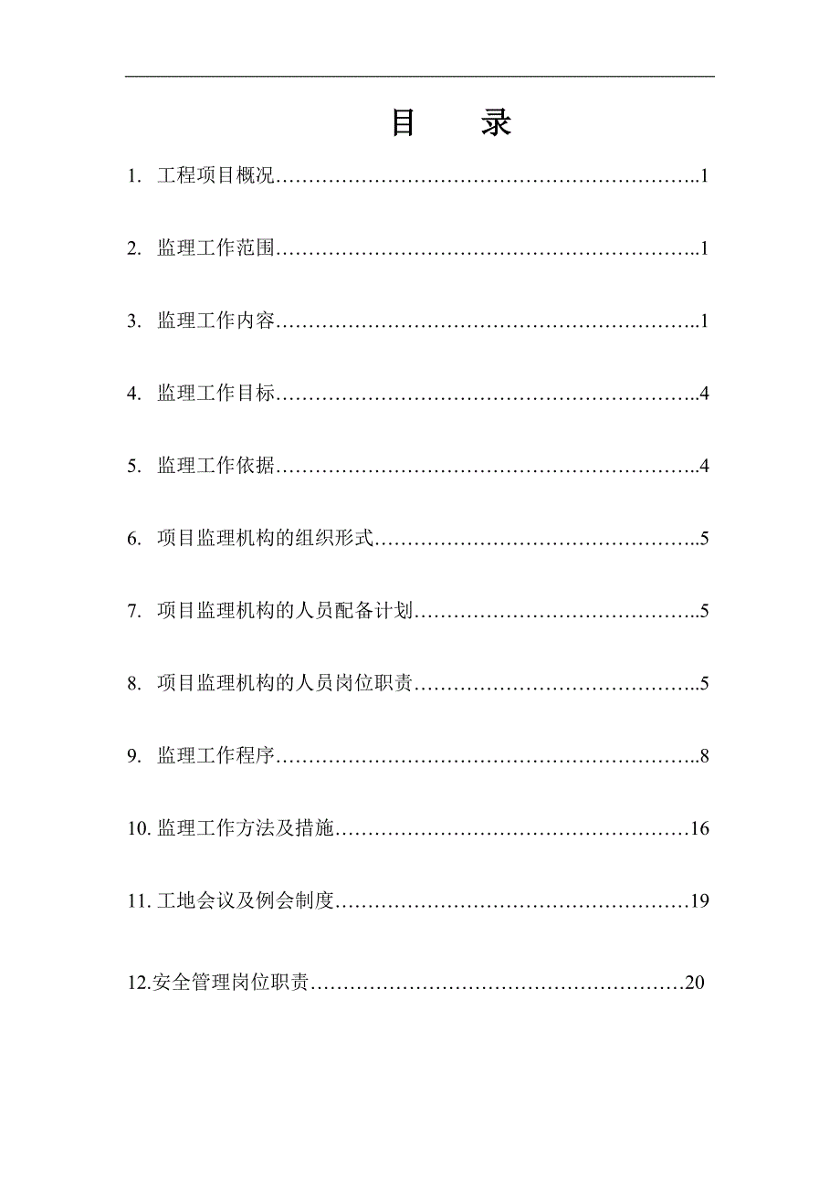 任丘路线路改造工程监理规划.doc_第2页