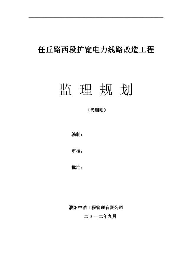 任丘路线路改造工程监理规划.doc
