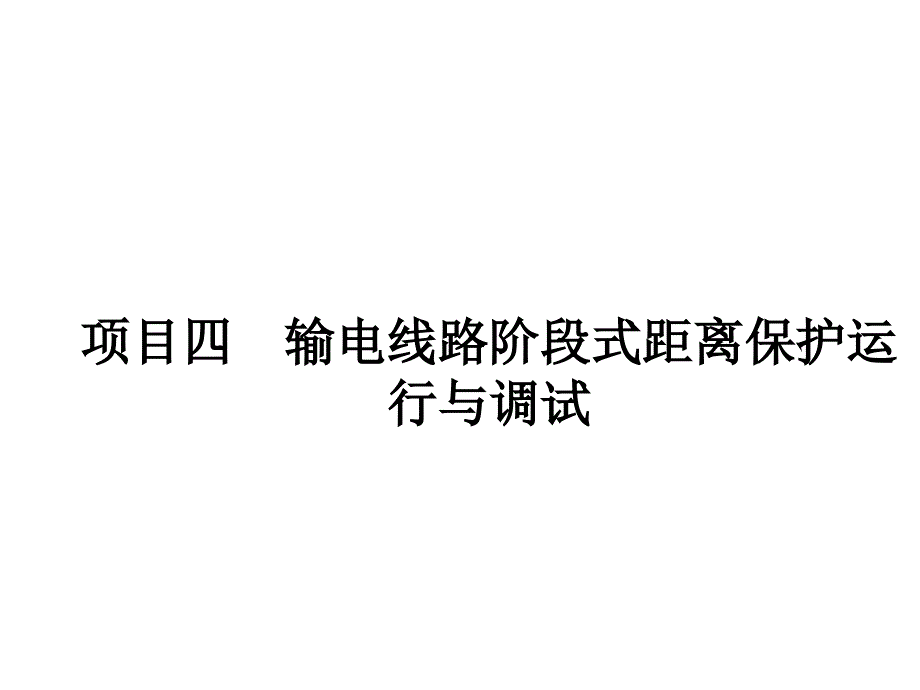 继电保护装置运行与调试项目四--输电线路阶段式距课件_第1页