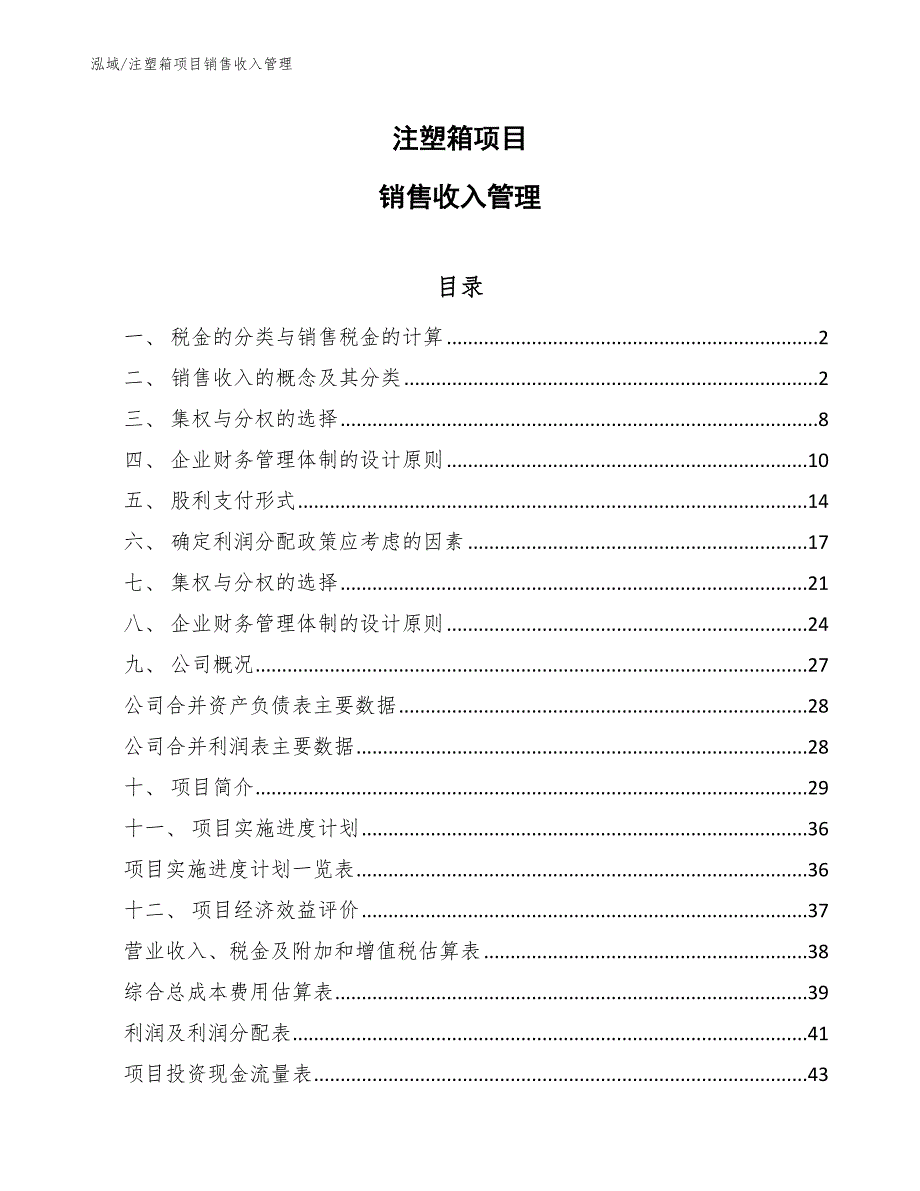 注塑箱项目销售收入管理_第1页