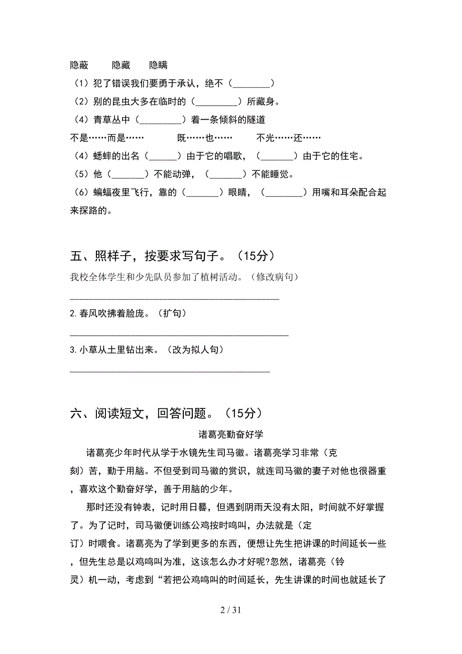 人教版四年级语文下册期中考试卷精编(6套).docx_第2页