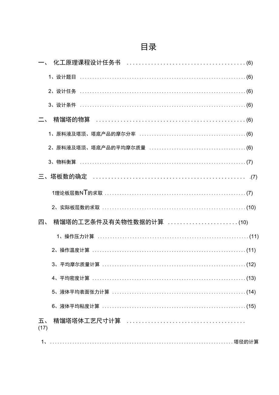 化工原理课程设计分离苯_甲苯连续精馏筛板塔_第2页