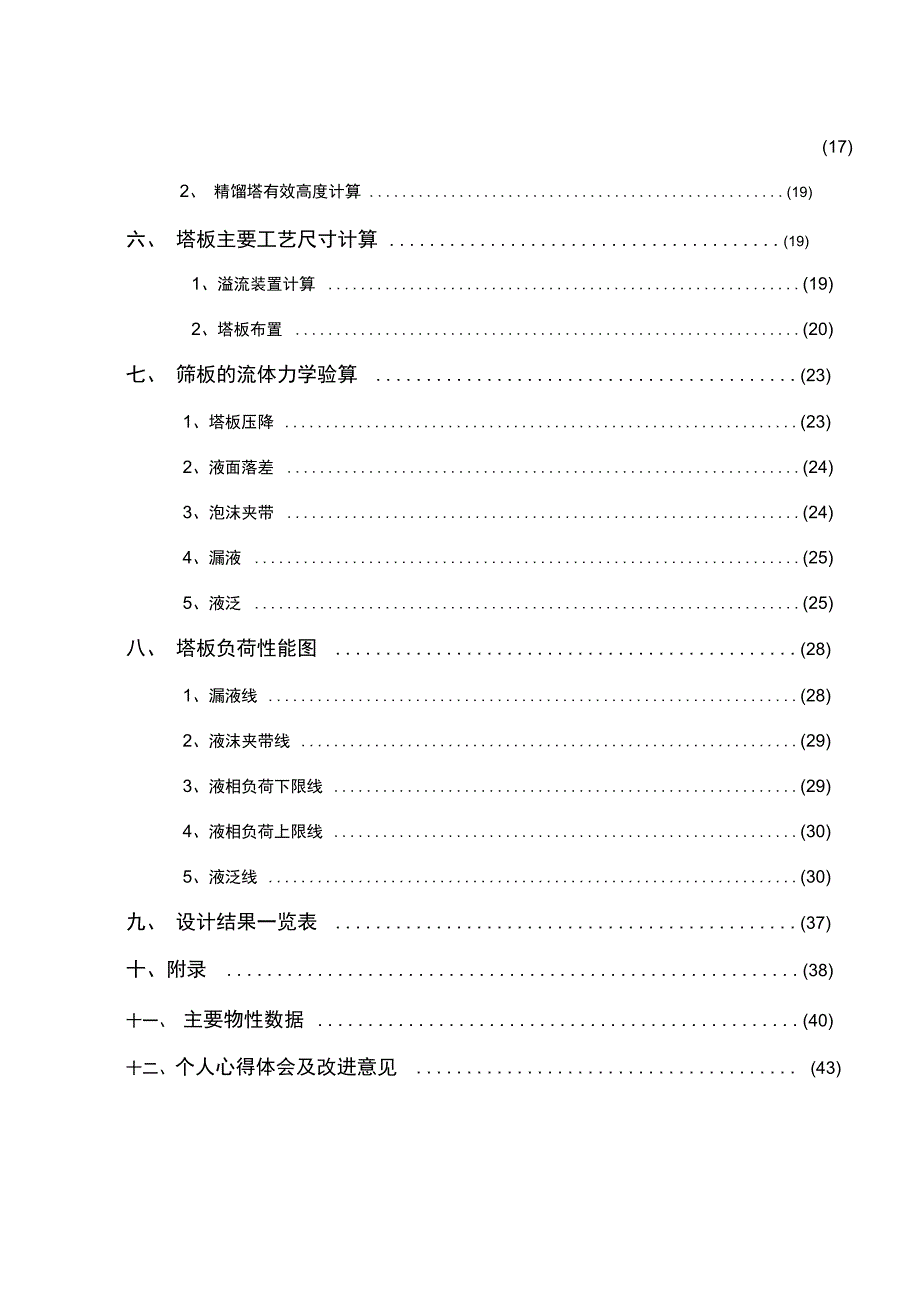 化工原理课程设计分离苯_甲苯连续精馏筛板塔_第3页