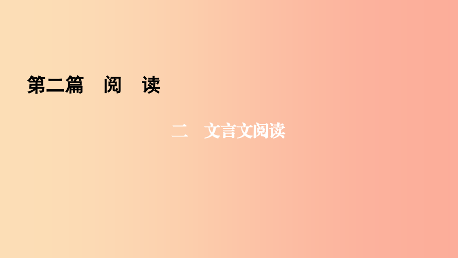 （遵义专版）2019年中考语文总复习 第2篇 阅读 二 文言文阅读课件.ppt_第1页