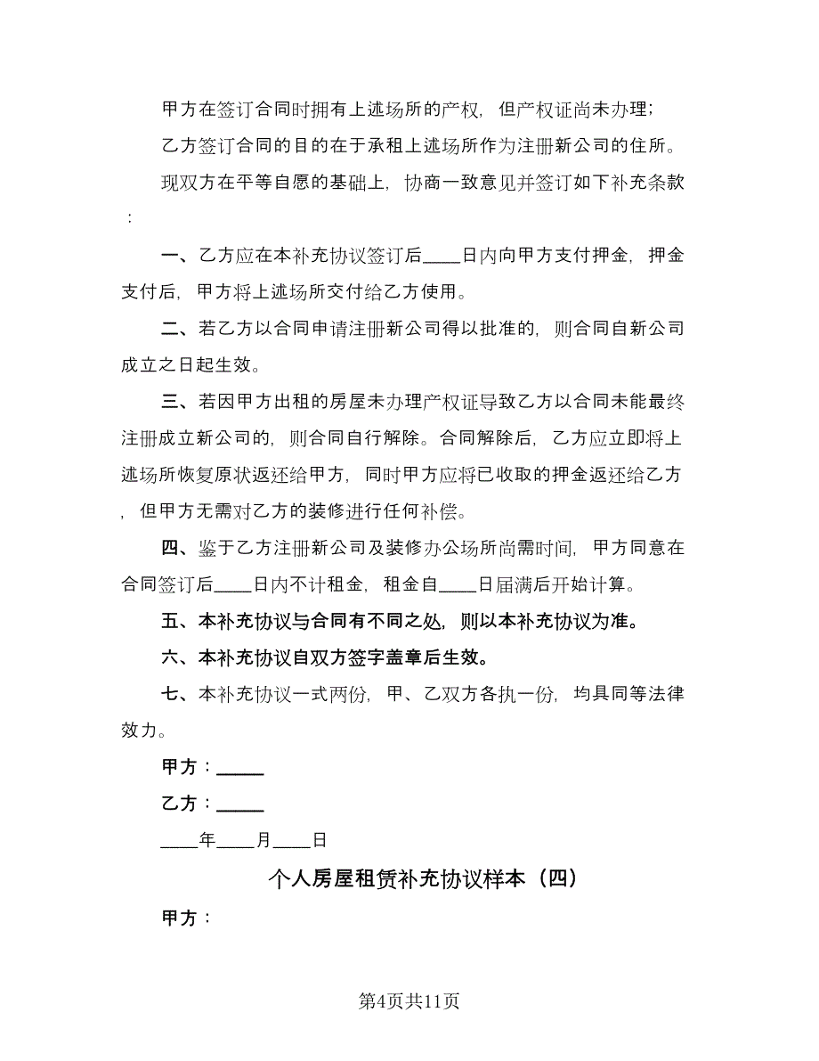 个人房屋租赁补充协议样本（八篇）.doc_第4页