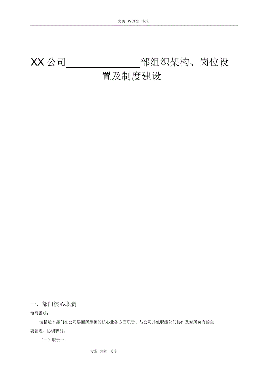 某公司各部门组织架构、岗位设置和制度建设梳理模板_第1页