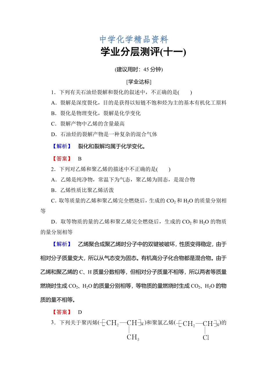 精品高中化学鲁教版选修2学业分层测评：主题4 化石燃料 石油和煤的综合利用11 Word版含解析_第1页