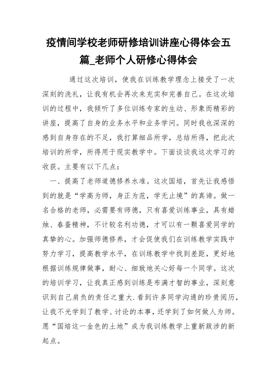 疫情间学校老师研修培训讲座心得体会五篇_第1页