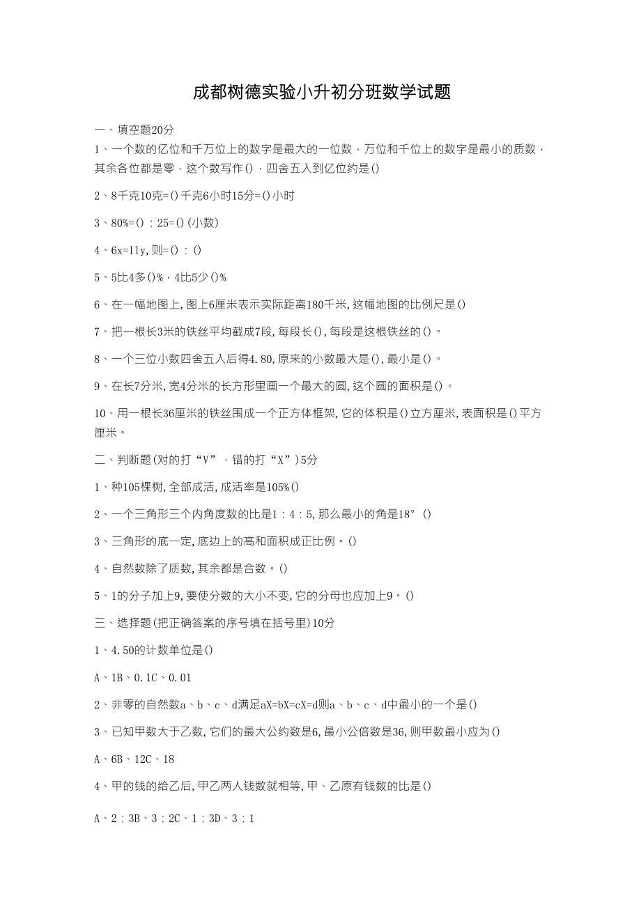 小升初分班数学试题_第1页