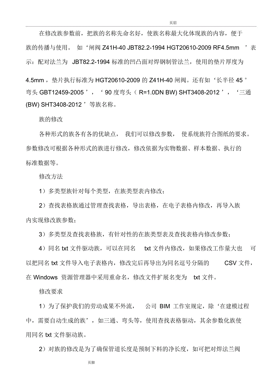 BIM技术在管道安装工程中的应用_第2页