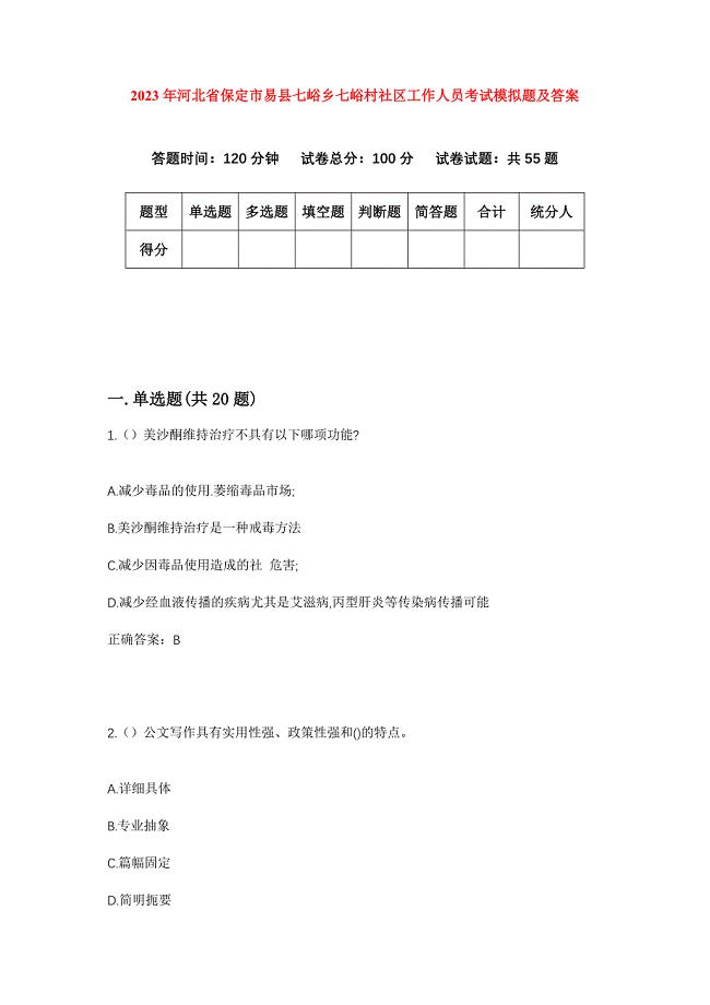 2023年河北省保定市易县七峪乡七峪村社区工作人员考试模拟题及答案