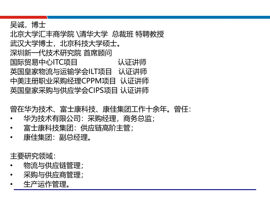 制造业供应链管理策略与优化技术(供应链管理培训讲师吴诚老师)课件_第2页