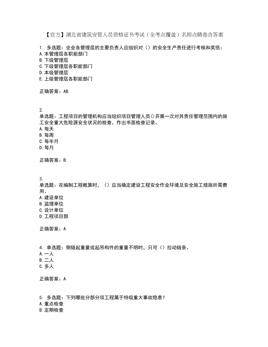 【官方】湖北省建筑安管人员资格证书考试（全考点覆盖）名师点睛卷含答案58_第1页